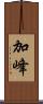 加峰 Scroll