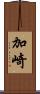 加崎 Scroll