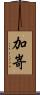 加嵜 Scroll