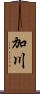 加川 Scroll