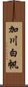 加川白帆 Scroll