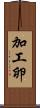 加工卵 Scroll