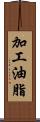 加工油脂 Scroll