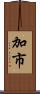 加市 Scroll