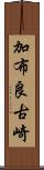 加布良古崎 Scroll