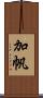 加帆 Scroll
