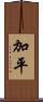 加平 Scroll