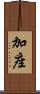 加座 Scroll