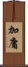 加庸 Scroll
