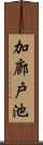 加廊戸池 Scroll