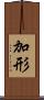 加形 Scroll