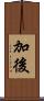 加後 Scroll