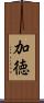 加徳 Scroll