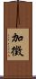 加徵 Scroll