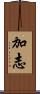 加志 Scroll