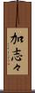 加志々 Scroll