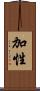 加性 Scroll