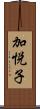 加悦子 Scroll