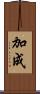 加成 Scroll