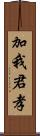 加我君孝 Scroll