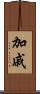 加戚 Scroll