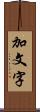 加文字 Scroll