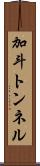 加斗トンネル Scroll