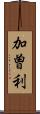 加曽利 Scroll