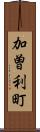 加曽利町 Scroll