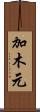 加木元 Scroll