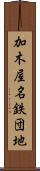 加木屋名鉄団地 Scroll