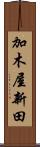 加木屋新田 Scroll