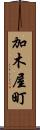 加木屋町 Scroll