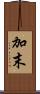 加末 Scroll
