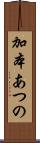 加本あつの Scroll