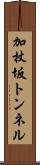 加杖坂トンネル Scroll