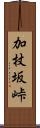 加杖坂峠 Scroll