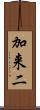 加来二 Scroll