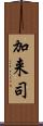 加来司 Scroll