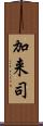 加来司 Scroll