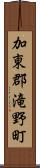 加東郡滝野町 Scroll