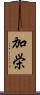 加栄 Scroll