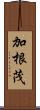 加根茂 Scroll
