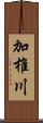 加椎川 Scroll