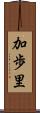 加歩里 Scroll