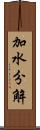 加水分解 Scroll