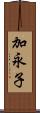 加永子 Scroll