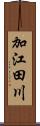 加江田川 Scroll