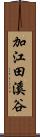 加江田溪谷 Scroll