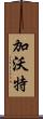 加沃特 Scroll